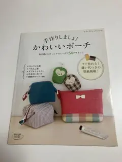 手作りしましょうかわいいポーチ