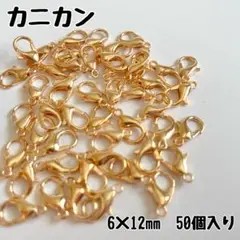 カニカン 50個入り KCゴールド