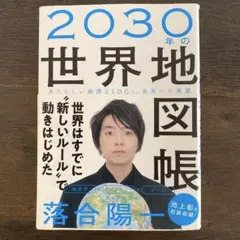 2030年の世界地図帳 落合陽一著