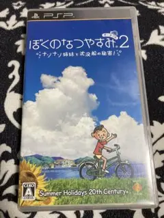 ぼくのなつやすみ2 PSP