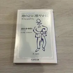 卵のように軽やかに エリック・サティ