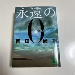 永遠の0