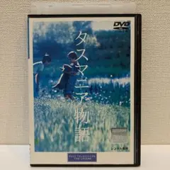 タスマニア物語　DVD