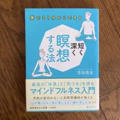 短く深く瞑想する法 最高の「休息」と「気づき」を得るマインドフルネス入門