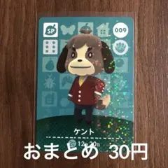 009ケント あつまれどうぶつの森amiiboカード