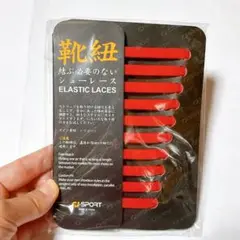 ・ゴム製結ばない靴紐 スニーカー 伸びる靴紐 ほどけない 簡単取り付け レッド