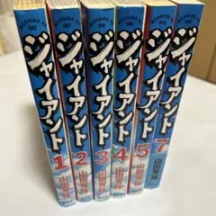 【初版】ジャイアント　山田芳裕　6冊セット