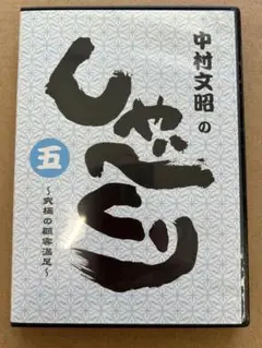中村文昭のしゃべくり五　　2枚組