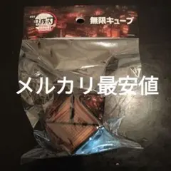 【新品未開封】鬼滅の刃 無限城編 無限キューブ