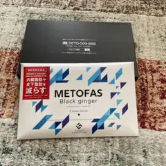 メトファス METOFAS ブラックジンジャー