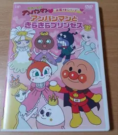 アンパンマン DVD　アンパンマンとキラキラプリンセス　お姫さまシリーズ