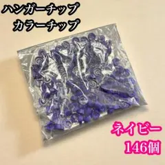 ハンガーチップ　カラーチップ　ネイビー　円形　　146個　ショップ　店舗
