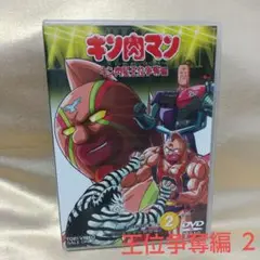 [美品]キン肉マン キン肉星王位争奪編 2 DVD アニメ