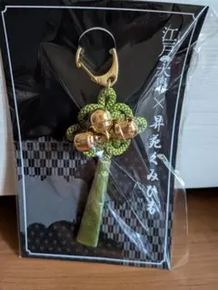 江戸大奥　大奥御鈴廊下　キーホルダー　萌黄　黄緑　くみひも　組紐