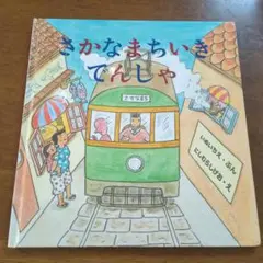 絶版　さかなまちいきてんしゃ　特製版　ur20
