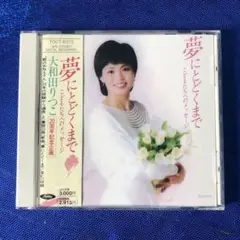 大和田りつこ 夢にしどけまで TOCT-6373