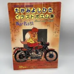たがみよしひさ イラストボリューム集