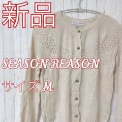 【新品】☆SEASON REASON☆レディース☆カーディガン☆しまむら☆未使用