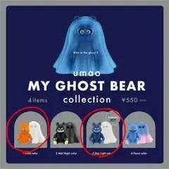 UMAO MY GHOST BEAR 2体セット