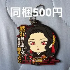 鬼滅の刃 ラバーストラップ 一番くじG賞シークレット 鬼舞辻無惨 女無惨
