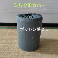 ミルク缶カバー　ポットン落とし　ベビー