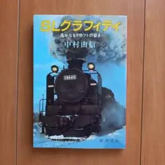 SLグラフィティ 中村由信