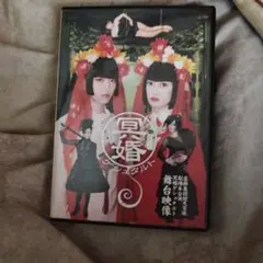 虚飾集団廻天百眼/冥婚ゲシュタルト