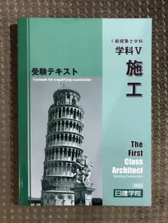 一級建築士学科テキスト 施工 日建学院2022年