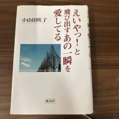 えいやつ！と飛び出すあの一瞬を愛してる