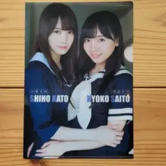 元けやき坂46　加藤史帆　齋藤京子　クリアファイル