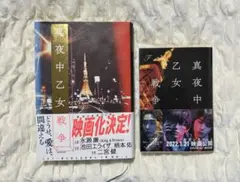 真夜中乙女戦争 F 2冊 【帯付き】 KADOKAWA