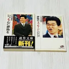 いつも心に紳助を 紳助の「メッセージ」 島田紳助 2冊セット