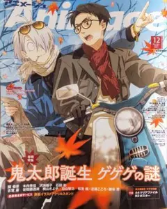 アニメージュ 2024年12月号 本誌のみ 付録無し 切り抜き無し ゲゲゲの謎