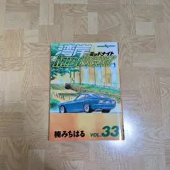 湾岸midnight 33 湾岸ミッドナイト