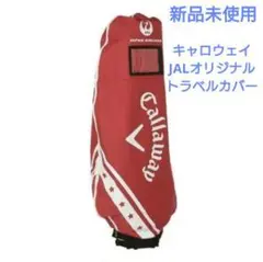 新品未使用 キャロウェイ JALオリジナル ゴルフ トラベルカバー 赤