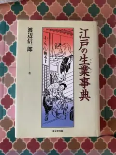 江戸の生業事典　渡辺信一郎