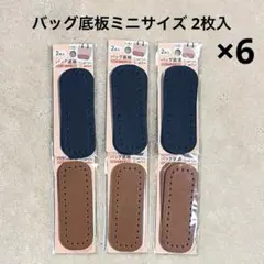 ダイソー＊バッグ底板ミニサイズ 2枚入 ブラック＆ブラウン 6点セット