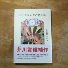 たえまない光の足し算
