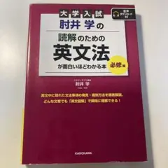 大学入試 肘井学の 読解のための英文法が面白いほどわかる本 必修編 音声ダウン…