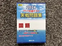 2024 大学入学共通テスト 実戦問題集 国語