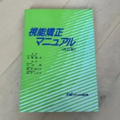 視能矯正マニュアル