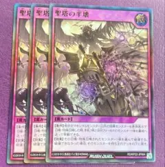 遊戯王　ラッシュデュエル　聖塔の半壊　ウルトラ　3枚セット