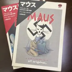 マウス / マウスⅡ MAUS アート•スピーゲルマン マウスII アウシュヴィッツを生きのびた父親の物語 | アート