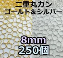 8mm 二重丸カン ゴールド＆シルバーMix　250個