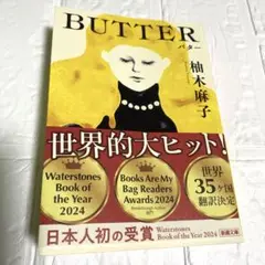 BUTTER 柚木 麻子　帯付き　送料込み　匿名配送
