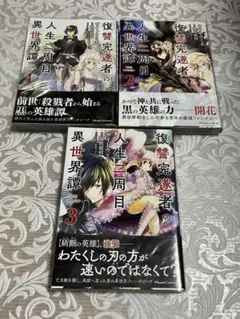復讐完遂者の人生二周目異世界譚　1〜3巻