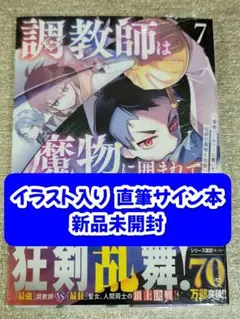 【サイン本】尾切美月『 調教師は魔物に囲まれて生きていきます。』7巻 新品未開封