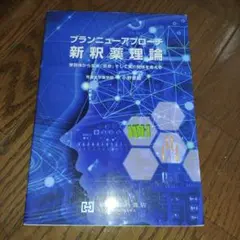 ブランニューアプローチ 新釈薬理論 受容体から生体、疾患、そして薬の関係を考える