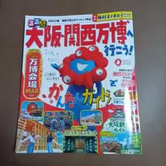 るるぶ大阪・関西万博へ行こう!