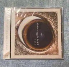 ★ヨルシカ　負け犬にアンコールはいらない＜通常盤＞